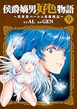 侯爵嫡男好色物語 ～異世界ハーレム英雄戦記～ 9 (マッグガーデンコミック Beatsシリーズ) GEN