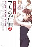 まんがでわかる7つの習慣3 第3の習慣/第4の習慣/第5の習慣 (まんがでわかるシリーズ) フランクリン・コヴィー・ジャパン; 小山 鹿梨子