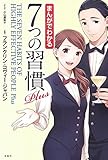 まんがでわかる7つの習慣 Plus (まんがでわかるシリーズ) フランクリン・コヴィー・ジャパン; 小山 鹿梨子