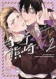 寺野くんと熊崎くん (2) (バンブーコミックス) 依子