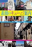 素顔のキューバ案内 (葉巻、酒、音楽……アミーゴ) 伊東 淳史