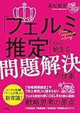 「フェルミ推定」から始まる問題解決の技術 高松智史
