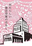 あたらしい憲法草案のはなし [単行本（ソフトカバー）] 自民党の憲法改正草案を爆発的にひろめる有志連合