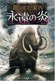 龍のすむ家4 永遠の炎 クリス・ダレーシー; 三辺 律子
