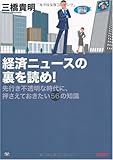 経済ニュースの裏を読め! [単行本（ソフトカバー）] 三橋 貴明