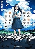 あの花が咲く丘で、君とまた出会えたら。 (スターツ出版文庫) [文庫] 汐見夏衛
