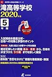滝高等学校 2020年度用 (高校別入試過去問題シリーズ F3) 東京学参 編集部