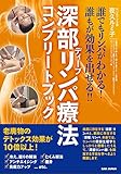 【深部(ディープ)リンパ療法コンプリートブック】?誰でもリンパがわかる! 誰もが効果を出せる!!? 夜久ルミ子