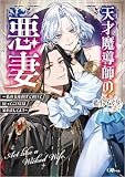 天才魔導師の悪妻～私の夫を虐げておいて戻ってこいとは呆れましてよ？～ (GAノベル) 藍上イオタ; m/g