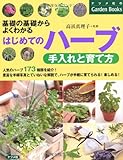 はじめてのハーブ 手入れと育て方 (ナツメ社のGarden Books) 高浜 真理子