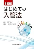 3訂版 はじめての入管法 黒木忠正; 福山宏