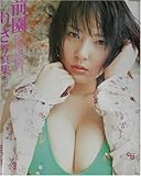 前園りさ写真集 前村 竜二