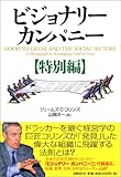 ビジョナリーカンパニー【特別編】 ジェームズ・C・コリンズ; 山岡洋一