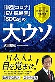 「新型コロナ」「EV・脱炭素」「SDGs」の大ウソ 武器としての理系思考II [単行本（ソフトカバー）] 武田 邦彦