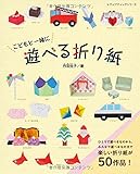 こどもと一緒に遊べる折り紙 (レディブティックシリーズno.4283) 丹羽 兌子
