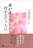 母が遠くへ行かないうちに 小滝 流水