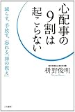 心配事の9割は起こらない: 減らす、手放す、忘れる「禅の教え」 (単行本) 枡野 俊明