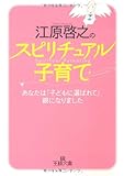 江原啓之のスピリチュアル子育て (王様文庫 D 8-8) 江原 啓之