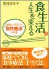 食生活が人生を変える―細胞が活気づく“自然療法"の知恵 (知的生きかた文庫) 百合子  東城