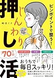 ピンポイントで整う！じんわり押し活 崎田ミナ