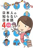 日本人の知らない日本語4 海外編 蛇蔵; 海野 凪子