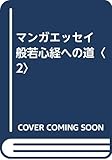 般若心経への道 2: マンガエッセイ 桑田 二郎