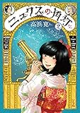 ニュクスの角灯 2 (乱コミックス) 高浜寛