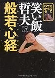 えてこでもわかる 笑い飯哲夫訳 般若心経 (ヨシモトブックス) 笑い飯 哲夫