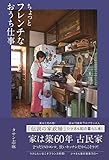ちょっとフレンチなおうち仕事 (正しく暮らすシリーズ) タサン 志麻