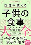 医師が教える子供の食事大全 櫻本 美輪子; 定 真理子