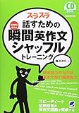 スラスラ話すための瞬間英作文シャッフルトレーニング 森沢洋介; 森沢弥生