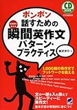 ポンポン話すための瞬間英作文 パターン・プラクティス(CD付) (CD BOOK) 森沢 洋介