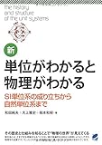 新・単位がわかると物理がわかる (BERET SCIENCE) 和田 純夫? 大上 雅史; 根本 和昭