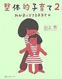 整体的子育て 2 わが子にできる手当て編 [単行本] 山上 亮