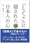 「しぐさ」に隠された日本人の心 村 尚也