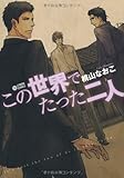 この世界でたった二人 (シトロンコミックス) (CITRON COMICS) [コミック] 桃山なおこ
