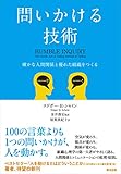 問いかける技術――確かな人間関係と優れた組織をつくる [単行本] エドガー・H・シャイン? 金井 壽宏; 原賀 真紀子