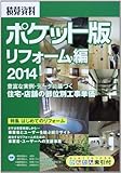 積算資料ポケット版 リフォーム編 2014 建築工事研究会