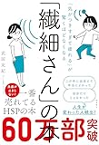 「気がつきすぎて疲れる」が驚くほどなくなる 「繊細さん」の本 [単行本（ソフトカバー）] 武田友紀