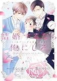 結婚するなら俺にしろ～ソロウェディングは波乱の始まり～1 (Only Lips comicsめちゃコミックオリジナル) [コミック] たむら純子; 夏川ゆきの