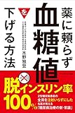 薬に頼らず血糖値を下げる方法 水野 雅登