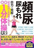 頻尿・尿もれ 自力で克服! 泌尿器科の名医陣が教える 最新1分体操大全 高橋悟 ほか5名
