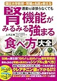 国立大学教授・腎臓の名医が教える 運動を頑張らなくても腎機能がみるみる強まる食べ方大全 上月正博