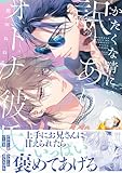 かたくな清にぃの訳ありオトナ彼氏 (G-Lish Comics) [コミック] 鮭田ねね
