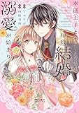 幸運王子と不運令嬢が相殺結婚したら溺愛が始まりました (2) (ポラリスCOMICS) しゅりお; 西根羽南