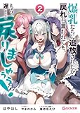 爆乳たちに追放されたが戻れと言われても、もう遅……戻りましゅぅぅ！２ (GCN文庫 ハ 01-02) [文庫] はやほし? やまのかみ; 海老名えび