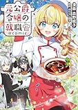 元公爵令嬢の就職@COMIC 第10巻 (コロナ・コミックス) [単行本（ソフトカバー）] 森野眠子? みたらし団子; Nardack