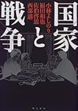 国家と戦争: 徹底討議 小林 よしのり