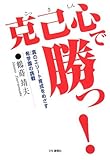 克己心で勝つ!: 真のエリ-ト育成をめざす希学園の挑戦 鶴蒔 靖夫