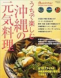 うちで楽しむ沖縄の元気料理: とっておきレシピから食材取り寄せまで (ORANGE PAGE BOOKS)